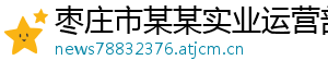 枣庄市某某实业运营部